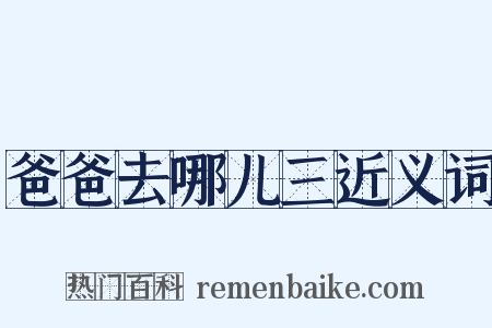爸爸去哪儿三近义词是什么意思的图片